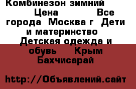 Комбинезон зимний 92 - 98  › Цена ­ 1 400 - Все города, Москва г. Дети и материнство » Детская одежда и обувь   . Крым,Бахчисарай